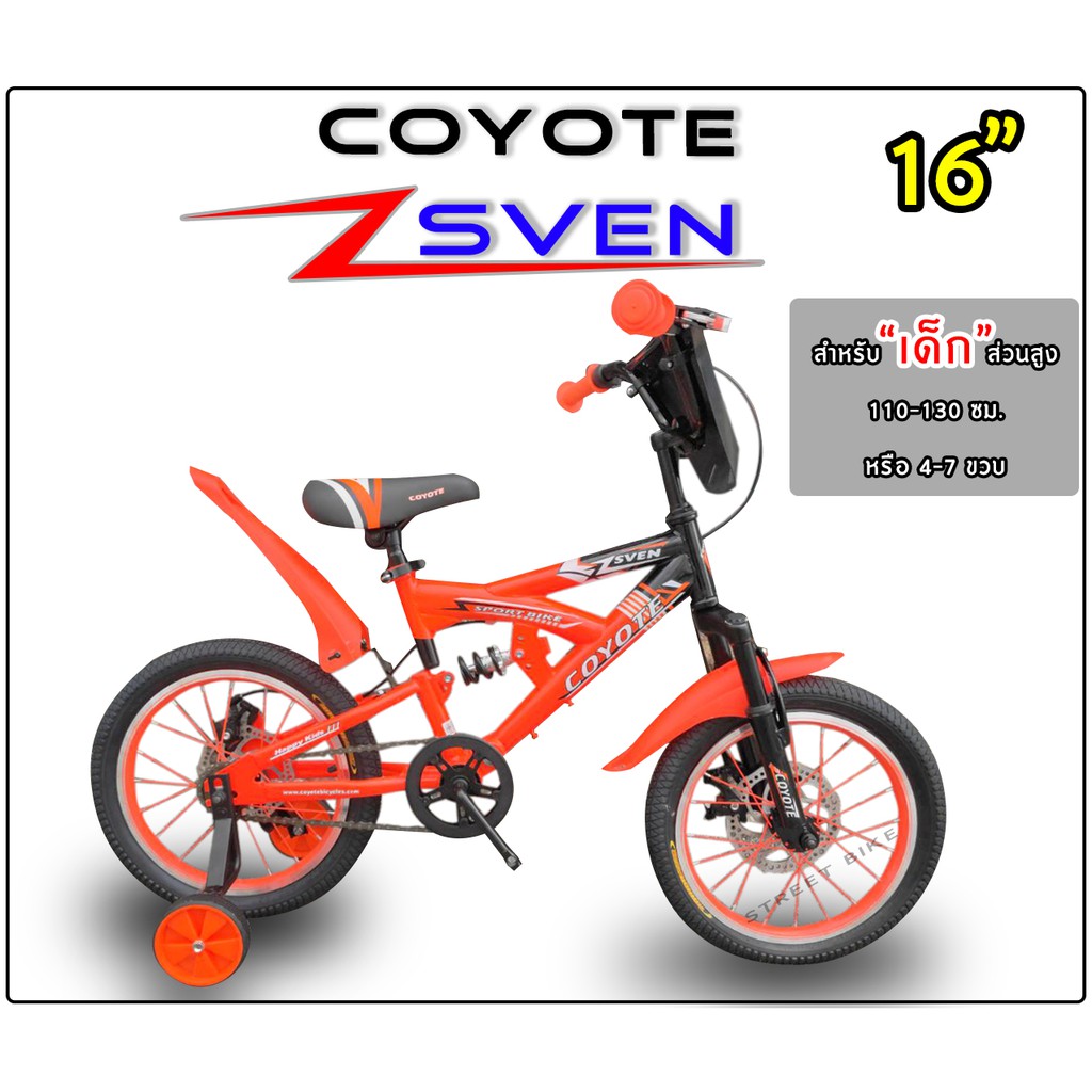 จักรยานเด็ก COYOTE รุ่น SVEN 16''