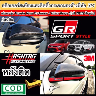 สติกเกอร์สะท้อนแสงติดกระจกมองข้างสไตล์ GR SPORT สำหรับ Toyota New Fortuner / Hilux Revo หล่อโดดเด่น ในราคาย่อมเยา!!