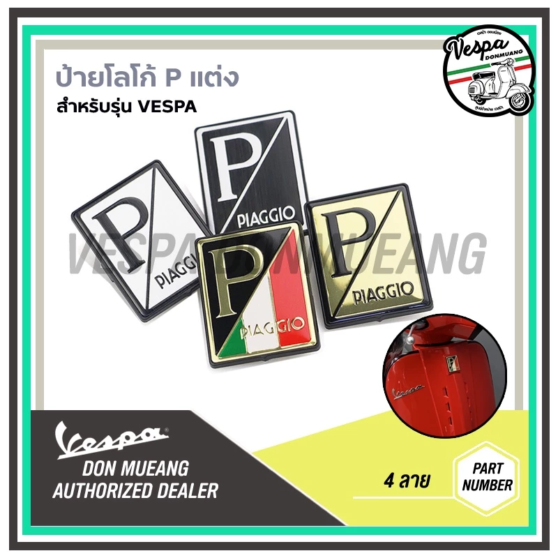 เพรทโลโก้ Piaggio แต่งหน้ารถ สำหรับรถเวสป้าทุกรุ่น thumbnail 3