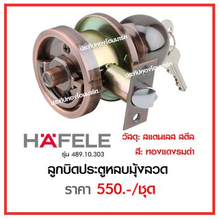 ลูกบิดหลบมุ้งลวด สแตนเลส สีรมควัน HAFELE รับประกัน1ปี รุ่น 489.10.303