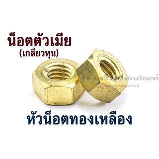 หัวน็อตทองเหลือง 1/8" - 5/8" (1หุน - 5หุน) ตัวเมียเมียทองเหลือง น็อตตัวเมียเกลียวนิ้ว-หุน Brass Hex Nut (แพ็คละ 2 ตัว)