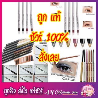 !!!SALE!!! ดินสอขอบตา COSLUXE Trust Me Auto Pencil Eyeliner  !!!SALE!!!