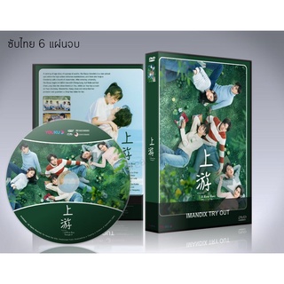 ซีรี่ย์จีน A River Runs Through It ต้นน้ำแห่งชีวิต (ซับไทย) DVD 6 แผ่นจบ.