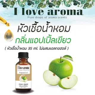 หัวเชื้อน้ำหอม กลิ่น Green Apple ขนาด 35 ml