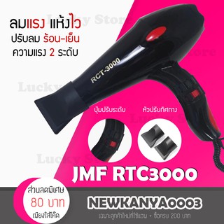 ไดร์เป่าผม JMF RTC3000 พกพาสะดวก ลมแรง จัดแต่งทรงได้ง่ายๆด้วยตัวเอง รุ่นใหม่ขายดี เครื่องเป่าผม