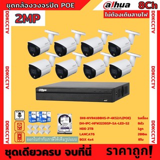 Dahuaชุดกล้องวงจรปิดIP 2ล้านพิกเซล8ตัวรุ่นHFW2239SP-SA-LED-S2 สี24ชม.มีเสียง ระบบpoeไม่ต้องเดินสายไฟ พร้อมอุปกรณ์ติดตั้ง