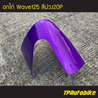 อกไก่ คางหมู เวฟ125 Wave125 สีม่วง20P /เฟรมรถ กรอบรถ  แฟริ่ง ชุดสี