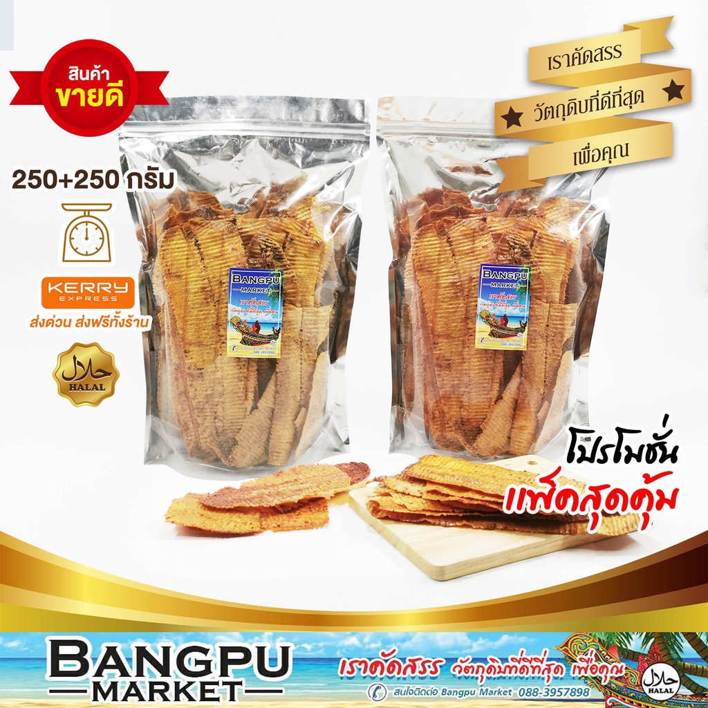 แพ็คคูสุดคุ้ม หมึกแผ่น อบกรอบ 3รส (พร้อมทาน) ขนาด 500 กรัม