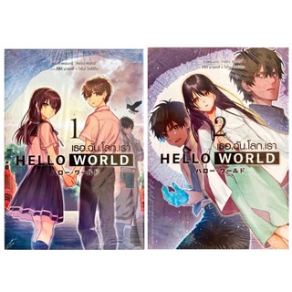 HELLO WORLD เธอ.ฉัน.โลก.เรา เล่ม 1-2[แยกเล่ม][หนังสือการ์ตูน]ใหม่ มือหนึ่ง