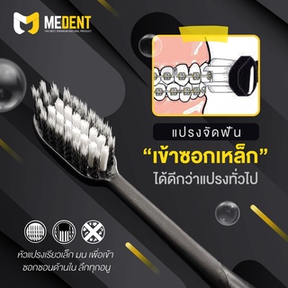 🔥MEDENT (มีเด้นท์) U Soft Anti-bac แปรงสีฟันสำหรับคนจัดฟัน เคลียร์คราบติดเหล็ก พร้อมป้องกันแบคทีเรีย