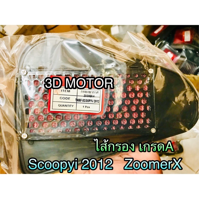ไส้กรอง Scoopyi 2012 scoopyi new ZoomerX zoomer เกรดA