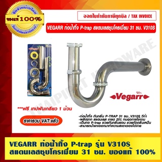 VEGARR ท่อน้ำทิ้ง P-trap รุ่น V310S สแตนเลสชุบโครเมี่ยม 31 ซม. ของแท้ 100% ราคารวม VAT แล้ว