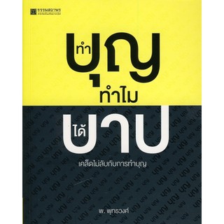 ทำบุญทำไมได้บาป เคล็ดไม่ลับกับการทำบุญ ผู้เขียน	พ. พุทธวงศ์