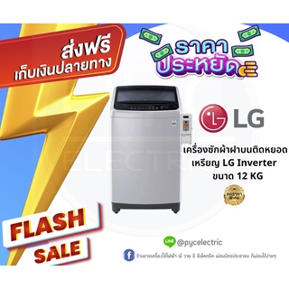 เครื่องซักผ้าหยอดเหรียญฝาบน LG Inverter รุ่น T2312VS2M ขนาด 12 KG สีเทา ฝาโช้ค