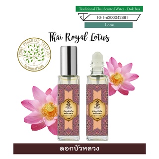 hHom น้ำปรุง ตำรับไทย กลิ่น ดอกบัวหลวง 15 ml. Traditional Thai Floral Scented Water - Lotus