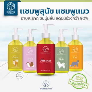 Bubble Bear เเชมพู สำหรับสุนัข เเละเเมว ลดขนร่วง กลิ่นหอมยาวนาน ออเเกนิค 100% ปลอดภัยต่อสัตว์เลี้ยงเเม้น้องเลีย 500ml.