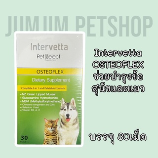 Intervetta OSTEOFLEX 30เม็ด​ (แบบกล่อง) อาหารเสริมสำหรับสุนัข​(EXP.11/2024) ช่วยเรื่องบำรุงข้อ