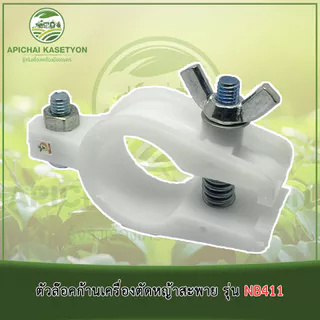 ตัวล๊อคก้านเครื่องตัดหญ้าสะพาย รุ่น NB411
