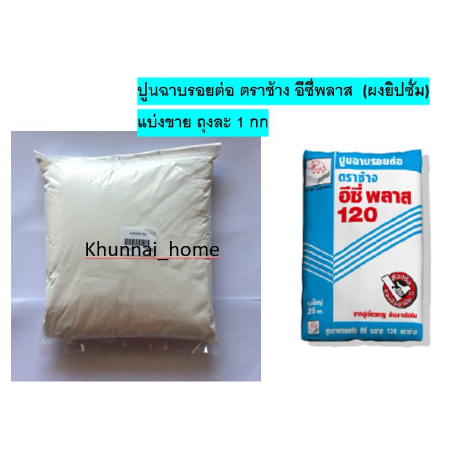 ผงยิปซั่ม ปูนฉาบรอยต่อ ขนาด1 กก / แบ่งมาจาก ปูน อีซี่พลาส120ตราช้าง |  Shopee Thailand