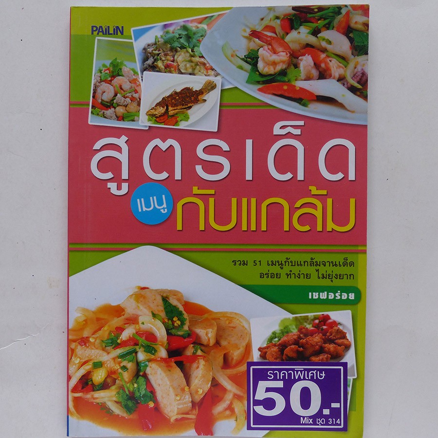 ตำราอาหาร สูตรเด็ดเมนูกับแกล้ม (สอนทำอาหาร ทำกับข้าว หนังสืออาหาร)-ร้าน PINBOOKS