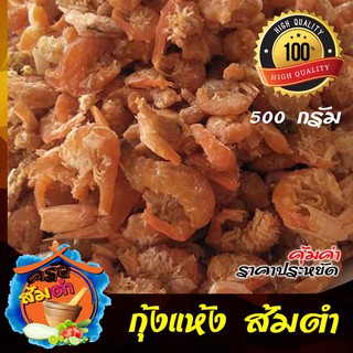 กุ้งแห้ง ส้มตำ คุ้มค่า ราคาถูก คละขนาด บรรจุ 500 กรัม