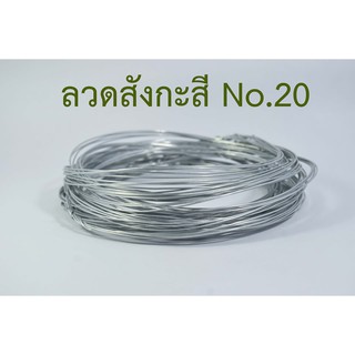 ลวดขาว No.20 ( 1 ห่อ มี 100 วง )