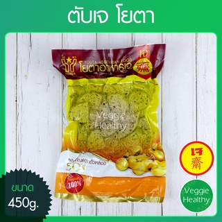 🥩ตับเจ โยตา (Youta) ขนาด 450 กรัม (อาหารเจ-วีแกน-มังสวิรัติ), Vegetarian Liver Slices 450g.🥩