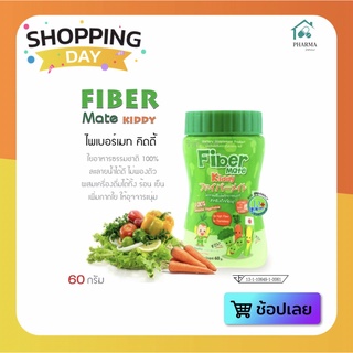 🔥🔥 Fiber mate kiddy ไฟเบอร์เมท คิดดี้ 60 กรัม - ไฟเบอร์เด็ก ท้องผูก ยาระบายเด็ก ยาแก้ท้องผูก แทนผัก ผลไม้ จาก fibermate