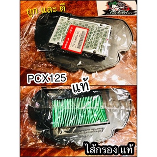 ไส้กรอง PCX PCX125 PCX125i กรองอากาศ ไส้กรองอากาศ แท้ 17210-KWN-900