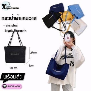 XSPEEDFASHION(X1593) กระเป๋าผ้า สะพายข้าง ผ้าแคนวาส กระเป๋าแฟชั่นผู้หญิง