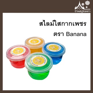 สไลม์ใสกากเพชร ตรา Banana  มี 6 สี ปลอดภัยไร้สารอันตราย