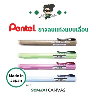 Pentel - เพนเทล ยางลบเพนเทล ยางลบแบบเลื่อน ดีไซน์ด้ามจับแบบใส รุ่น ZE11T