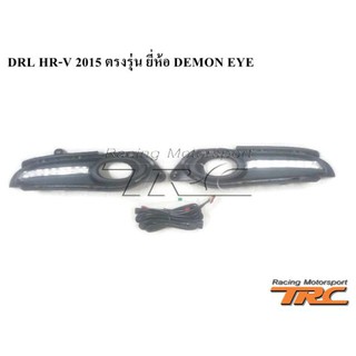 HR-V 2015 DRL เดย์ไลท์ ตรงรุ่น ยี่ห้อ DEMON EYE LED Daytime Running Light