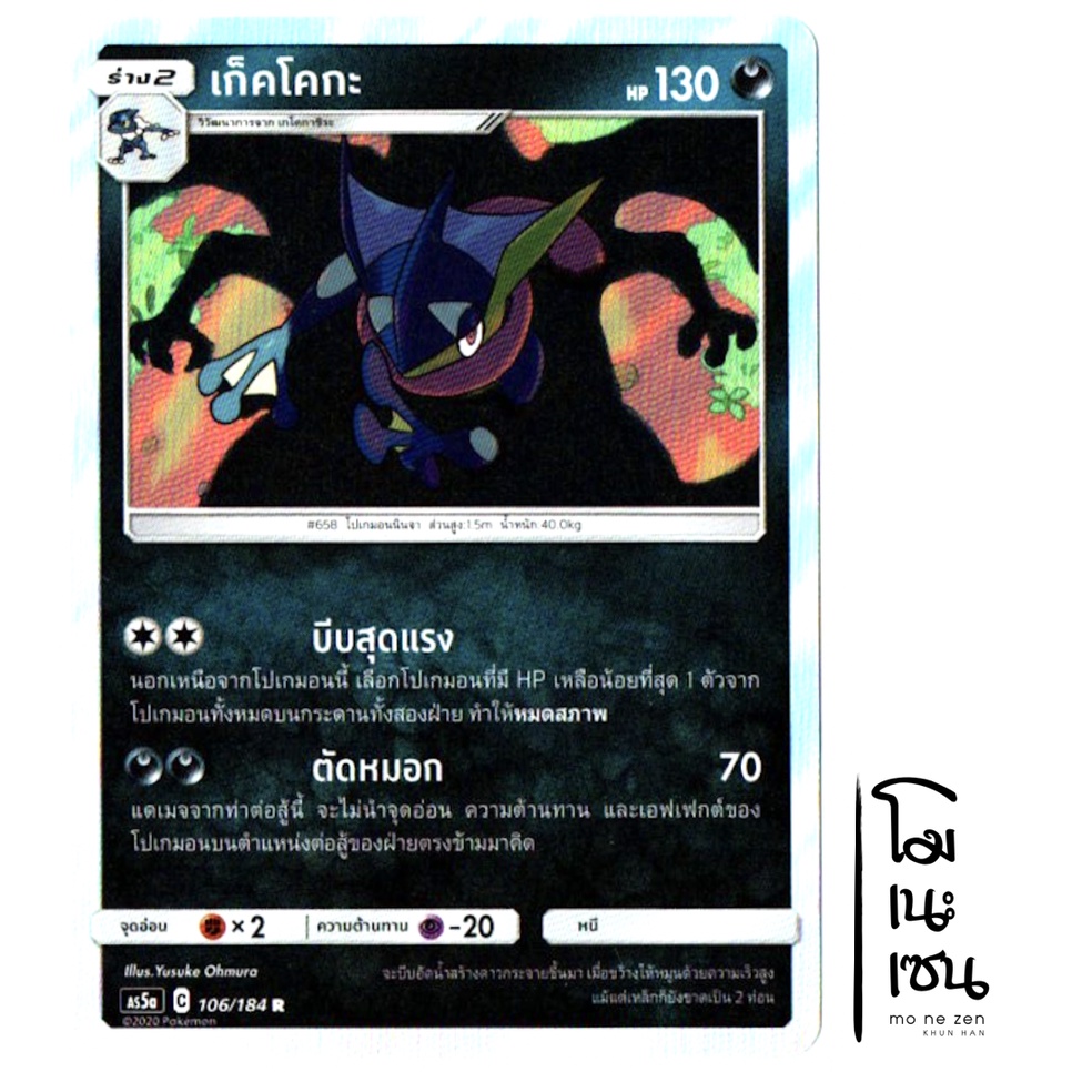 เก็คโคกะ R Foil 106/184 - ความมืด การ์ดโปเกมอน (Pokemon Trading Card Game)