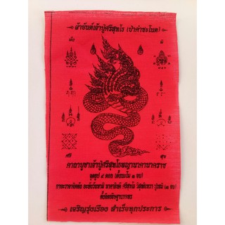 ผ้ายันต์เจ้าปู่ศรีสุทโธ (ป่าคำชะโนด) เจริญรุ่งเรือง สำเร็จทุกประการ ผ่านพิธีแล้ว