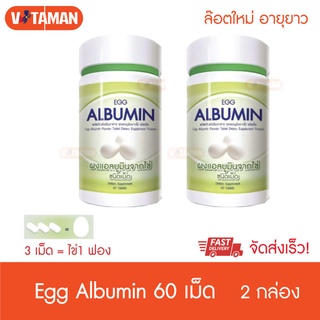 20 ชุดแรก ไข่ขาวเม็ด Egg Albumin (2 ขวด) อัลบูมิน (60 Tabs*2 Bottle) โปรตีนไข่ขาวสกัด ชนิดเม็ด ไข่ขาวสกัดเม็ด