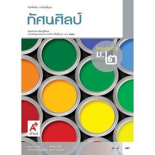 หนังสือเรียน รายวิชาพื้นฐาน ทัศนศิลป์ ม.2