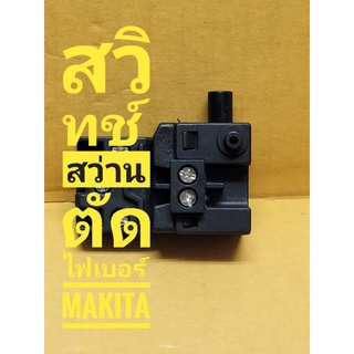 สวิทช์สว่านตัดไฟเอร์ Makita #14