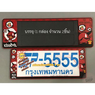 กรอบป้ายทะเบียนกันน้ำ ลาย#Kids Devil / แพ๊คคู่ SP-5555