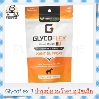 ✅พร้อมส่ง✅ GlycoFLEX 3 บำรุงกระดูกและข้อ รักษาข้อเสื่อม ข้ออักเสบ สำหรับสุนัขอายุเยอะ อาหารเสริมสุนัขพันธ์เล็ก 60ชิ้น VetriScience USA