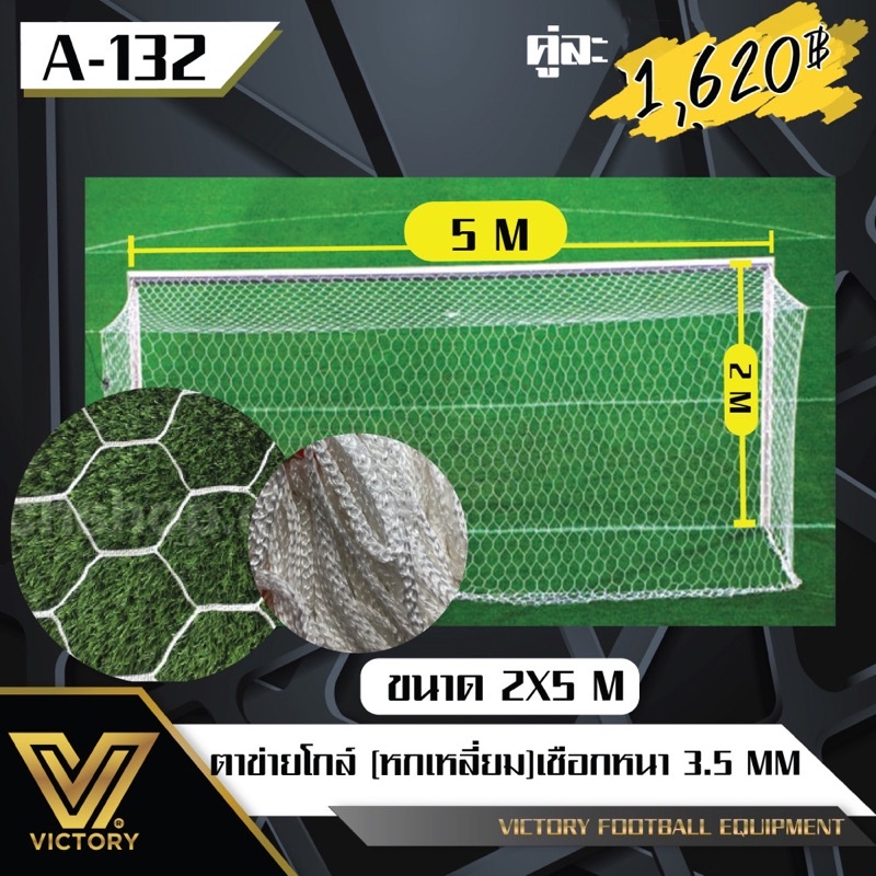 ตาข่ายโกล์ หกเหลี่ยม ฟุตบอล 7 คน ขนาด 2*5 ม. เชื่อกหนา 3.5 mm (1คู่ / 2 ชิ้น)