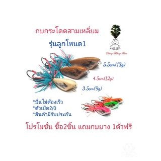 เหยื่อปลอม กบกระโดดสามเหลี่ยม รุ่นลูกโหนด1.กบกระโดดขนาด3.5cm,4.5cm,5.5cm รับประกันแอ็คชั่น เหยื่อตกปลา