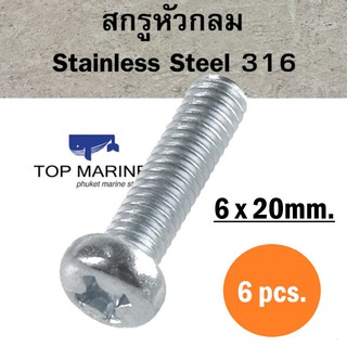 สกรูหัวกลม Stainless Steel 316 JP 6mm.