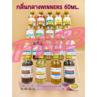 กลิ่นผสมอาหาร winners (วินเนอร์) ขวดเล็ก60ml. กลิ่น