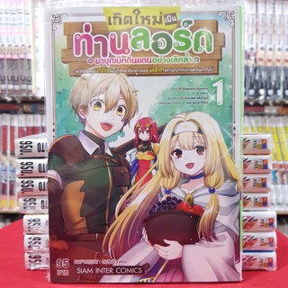 เกิดใหม่เป็นท่านลอร์ดมาบุกเบิกดินแดนอย่างเลิศล้ำฯ เล่มที่ 1 หนังสือการ์ตูน มังงะ มือหนึ่ง เกิดใหม่เป็นท่านลอร์ด