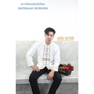 เสื้อคอจีนสีขาวเดินเชือกแขนยาว รหัสM109