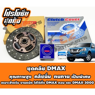 ชุดคลัช DMAX คอม มอนเรล 10 นิ้ว สปริงใหญ่ หน้าใหญ่ คุณภาพสูง เกรด OEM