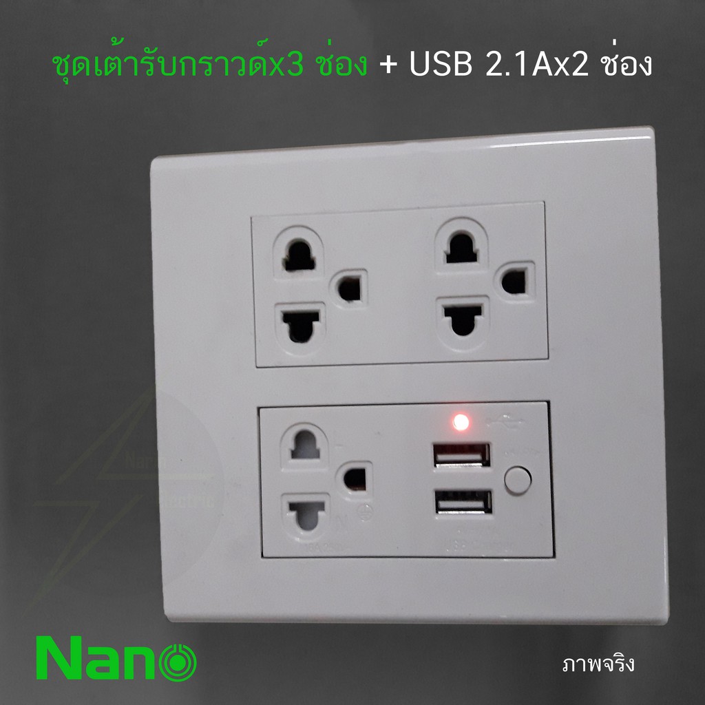 ชุดเต้ารับกราวด์ x 3 ช่อง + USB 2.1A x 2 ช่อง ชุดสุดคุ้ม Nano