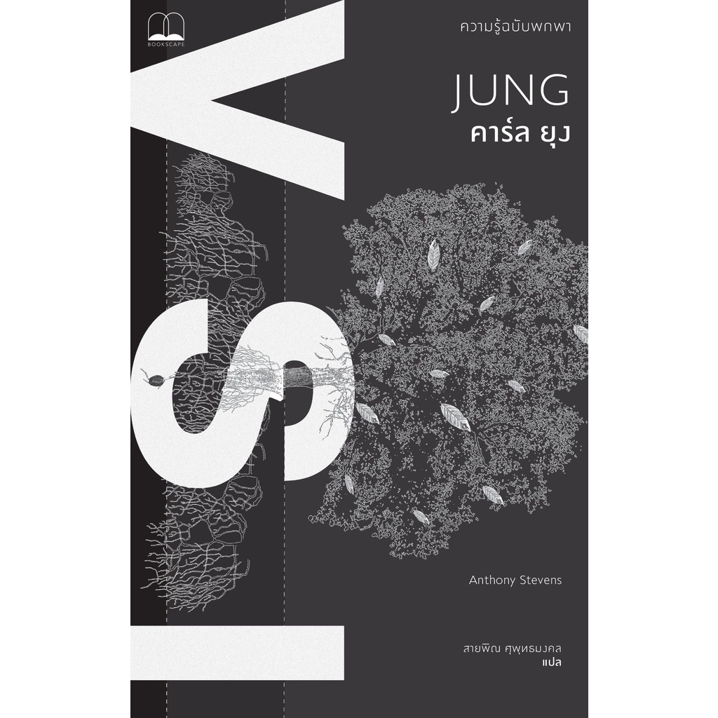 bookscape หนังสือ คาร์ล ยุง: ความรู้ฉบับพกพา : Jung: A Very Short Introduction