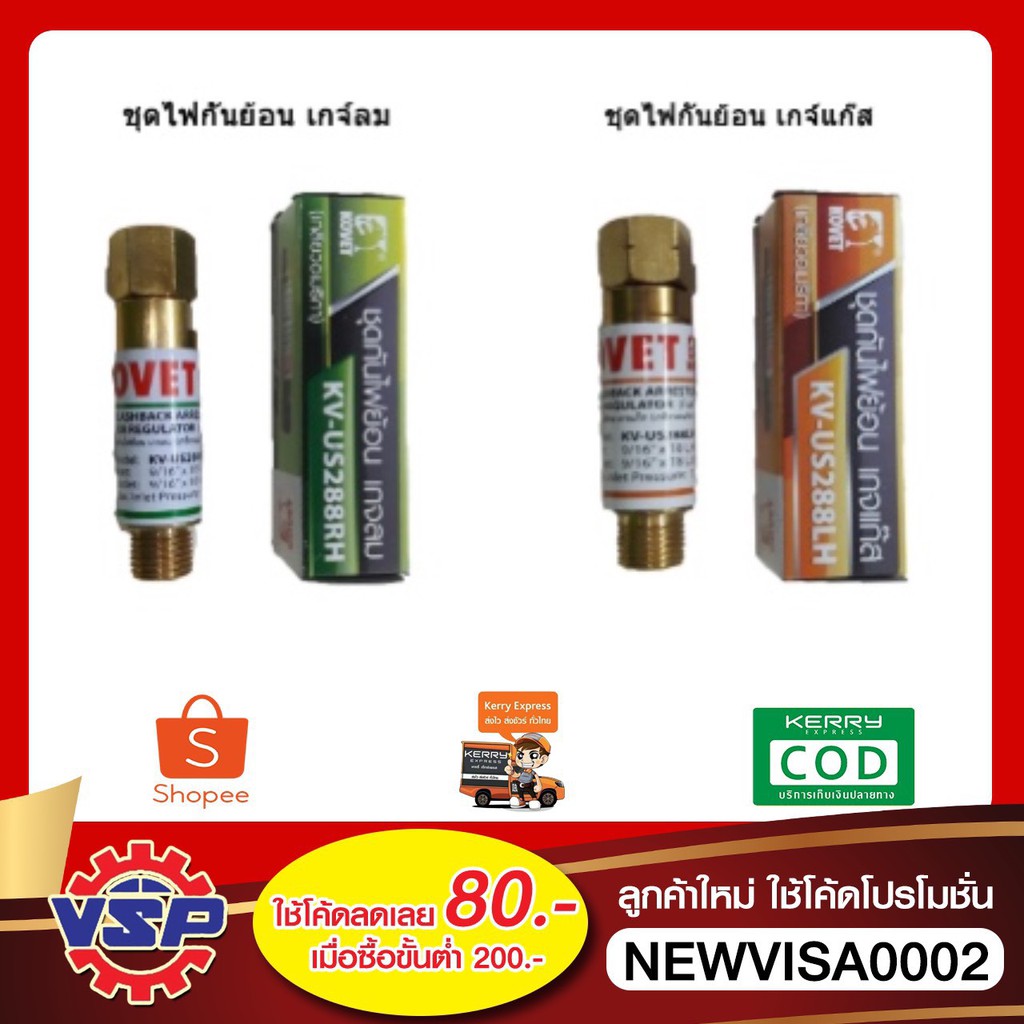 KOVET ชุดกันไฟย้อน กันย้อนสำหรับชุดเชื่อม หรือ ชุดตัดแก๊ส ด้านลม และ ด้านแก๊ส (สำหรับใส่ด้านเกจ)